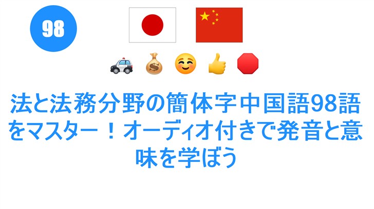 法と法務分野の簡体字中国語98語をマスター！オーディオ付きで発音と意味を学ぼう